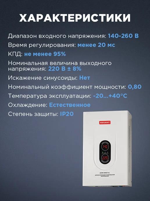 REXANT Стабилизатор напряжения настенный с мощностью до 5 кВт, вариант, фото 6