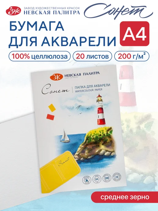 Сонет Папка для акварели, 20 листов (А4), белый