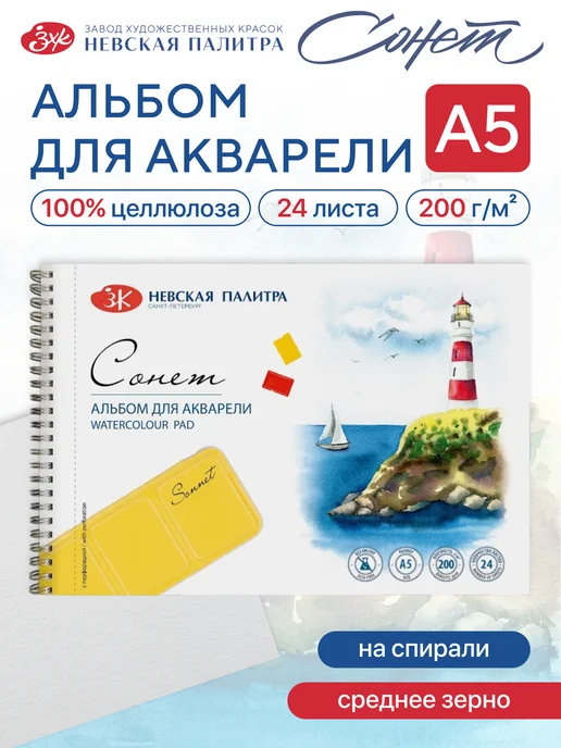 Сонет Альбом для рисования, 24 листа (А5), белый