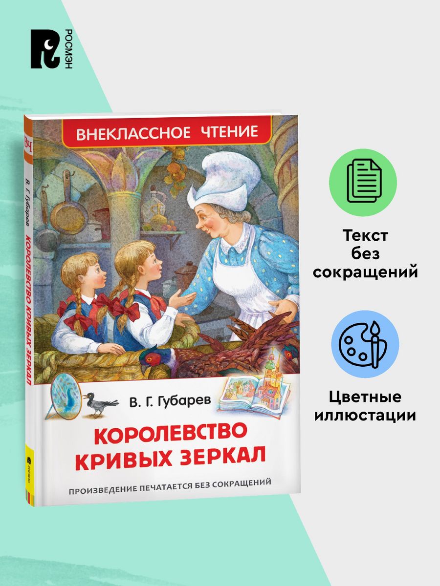 Губарев В. Королевство кривых зеркал. Внеклассное чтение РОСМЭН 28367269  купить за 198 ₽ в интернет-магазине Wildberries