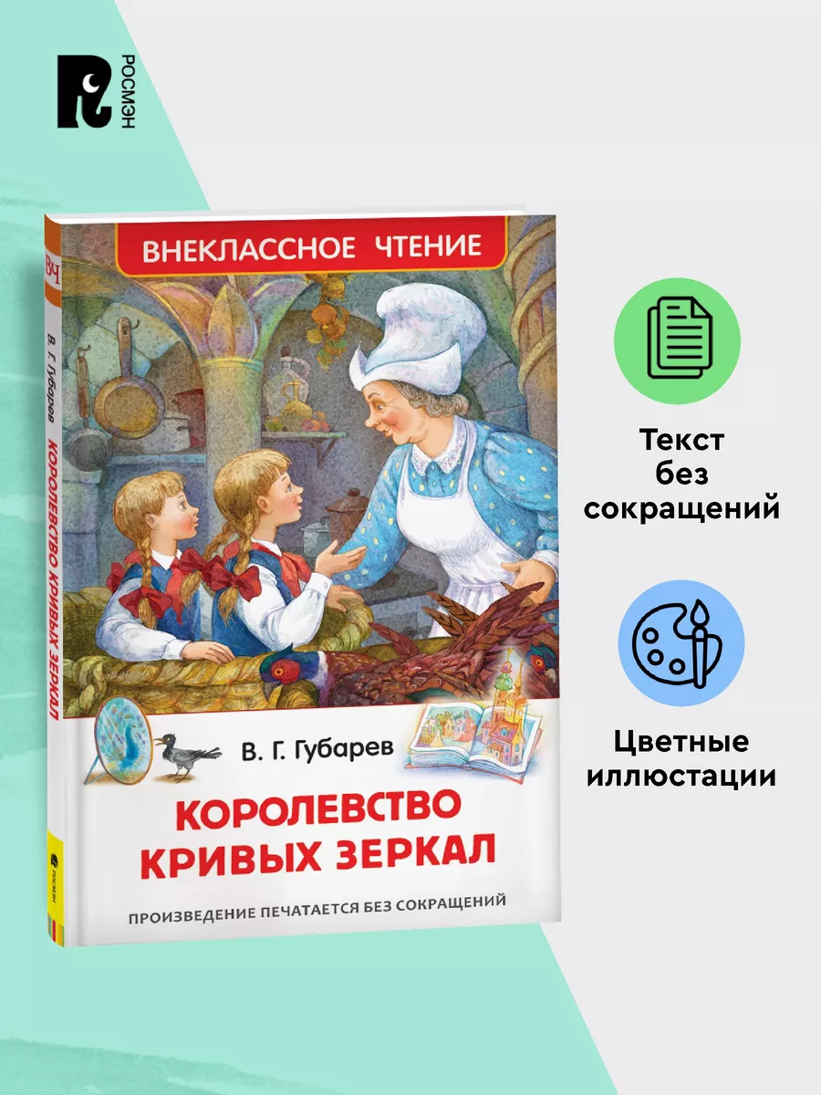 Губарев В. Королевство кривых зеркал. Внеклассное чтение