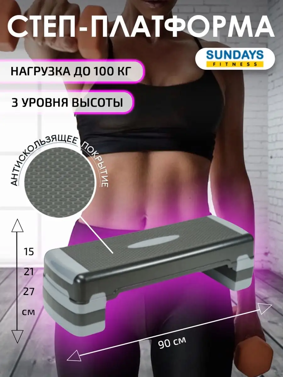 Степ-платформа,платформа для аэробики Sundays Fitness 28367646 купить в  интернет-магазине Wildberries