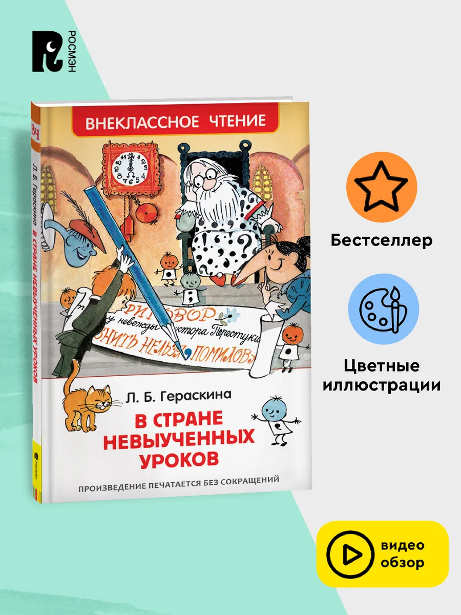 Гераскина Л. В стране невыученных уроков. Внеклассное чтение РОСМЭН  28367793 купить за 179 ₽ в интернет-магазине Wildberries