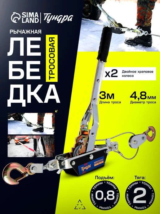 Тундра Лебедка ручная рычажная 2 т 3 м, 3 м