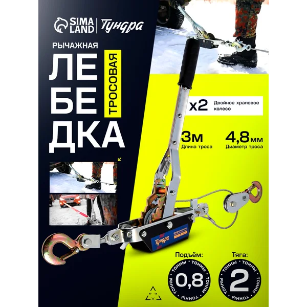 Лебедка ручная рычажная 2 т / 3 м