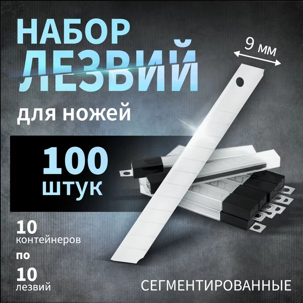 Лезвия для канцелярских ножей 9*80 мм 100 шт