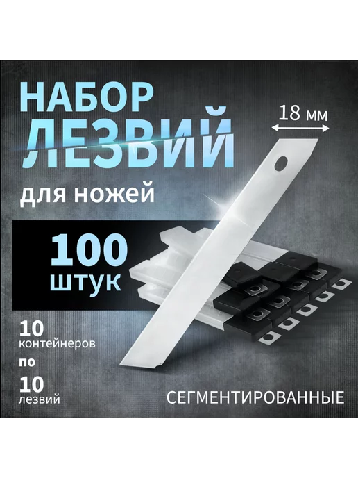 Тундра Лезвия для канцелярских ножей 18 мм 100 шт, 100 шт