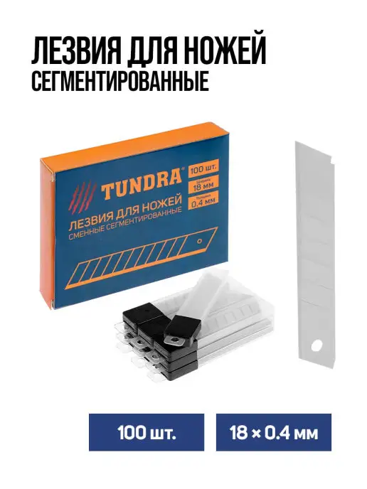 Тундра Лезвия для канцелярских ножей 18 мм 100 шт, 100 шт, фото 3