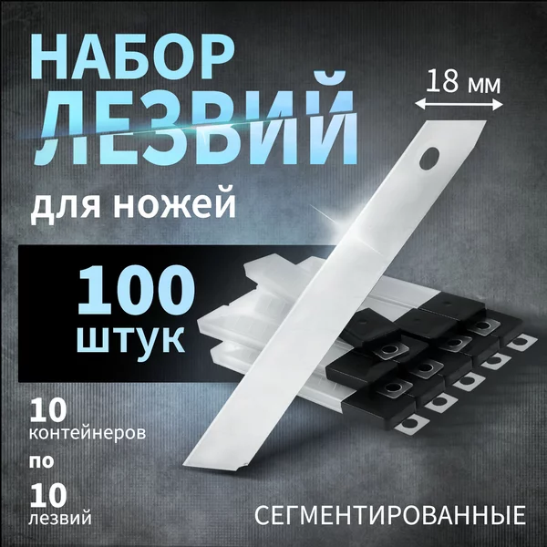 Лезвия для канцелярских ножей 18 мм 100 шт