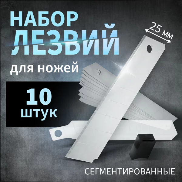 Лезвия для канцелярских ножей 25 мм 10 шт