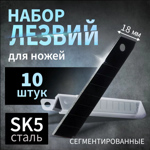 Лезвия для канцелярских ножей 18 мм 10 шт