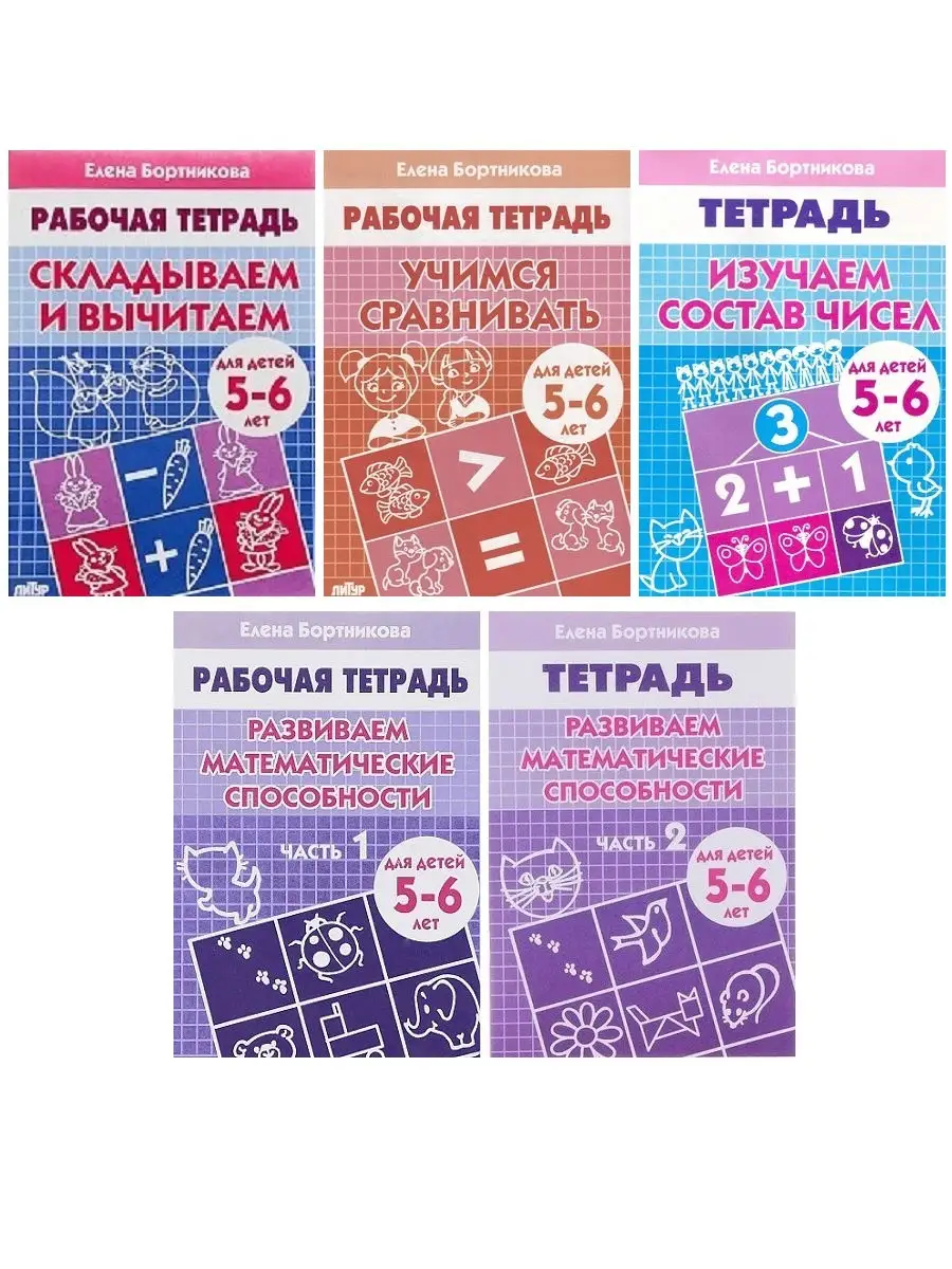 Елена Бортникова Рабочие тетради для детей 5-6 лет(5 частей) Литур 28369160  купить за 358 ₽ в интернет-магазине Wildberries