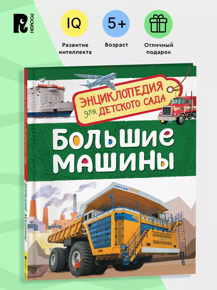 Большие машины. Энциклопедия для детского сада для детей 4+ РОСМЭН 28369245  купить за 198 ₽ в интернет-магазине Wildberries