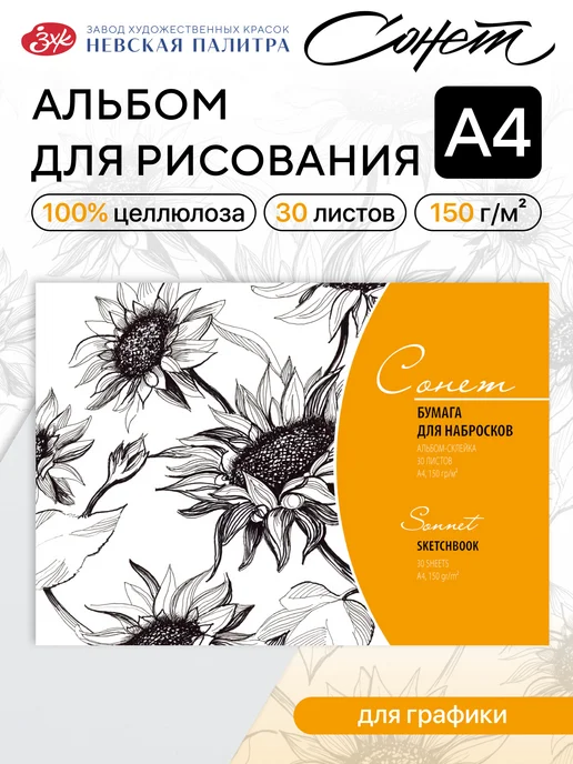 Сонет Альбом для рисования, А4, 30 листов, вариант