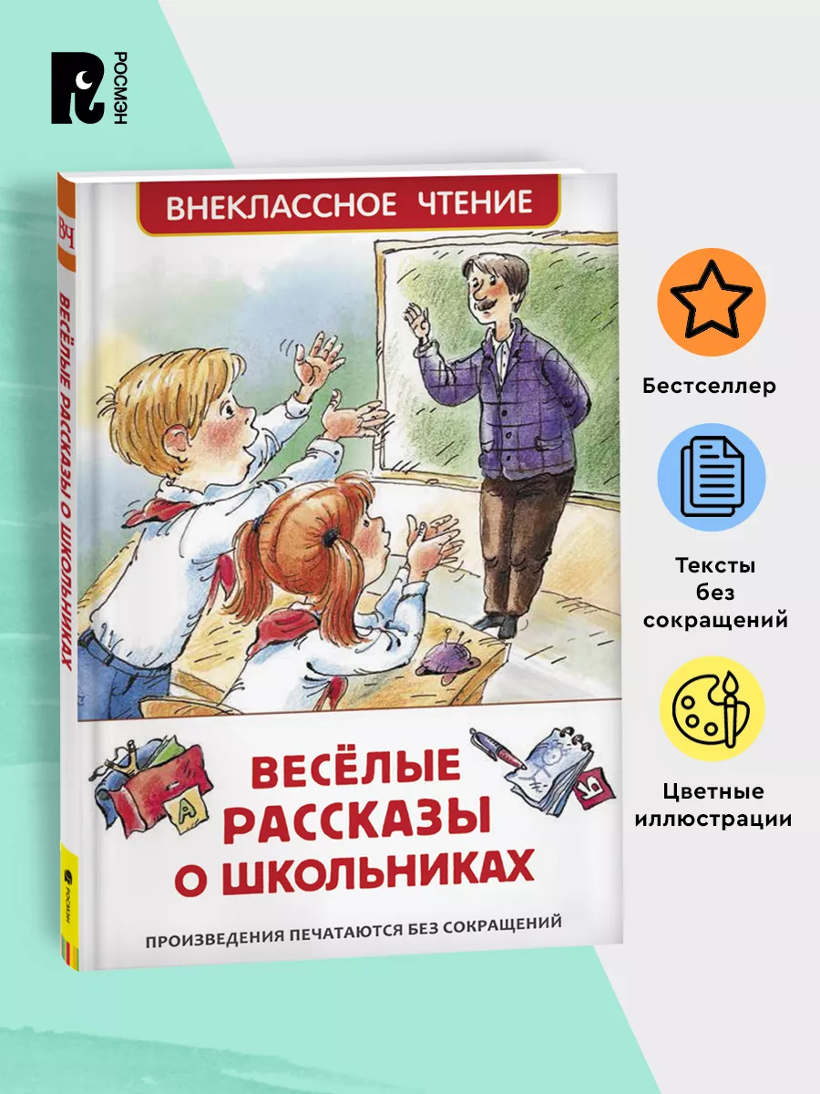 Веселые рассказы о школьниках. Внеклассное чтение 1-5 классы РОСМЭН  28369840 купить за 199 ₽ в интернет-магазине Wildberries