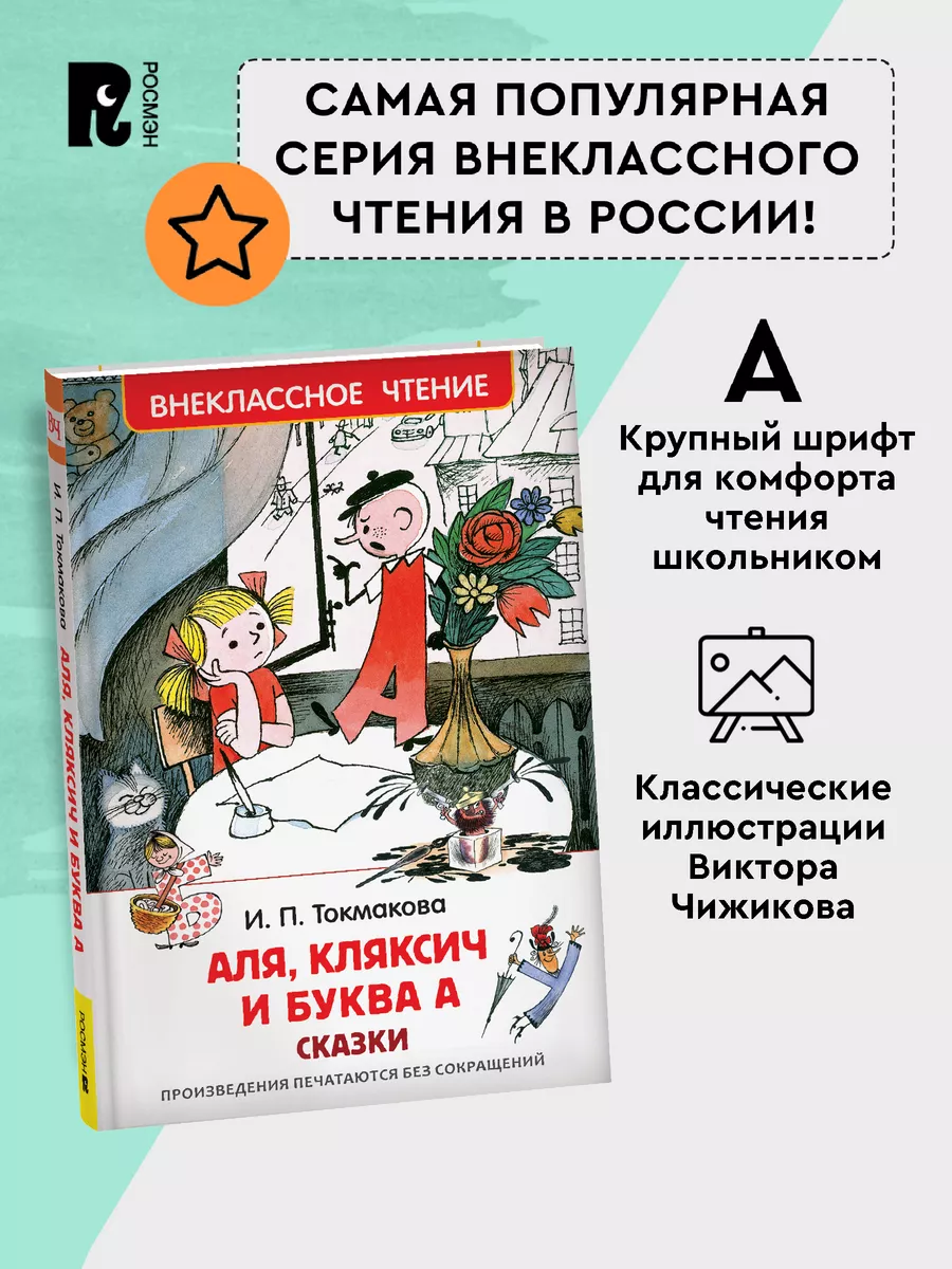 Токмакова И. Аля, Кляксич и буква А. Внеклассное чтение РОСМЭН 28372353  купить за 299 ₽ в интернет-магазине Wildberries