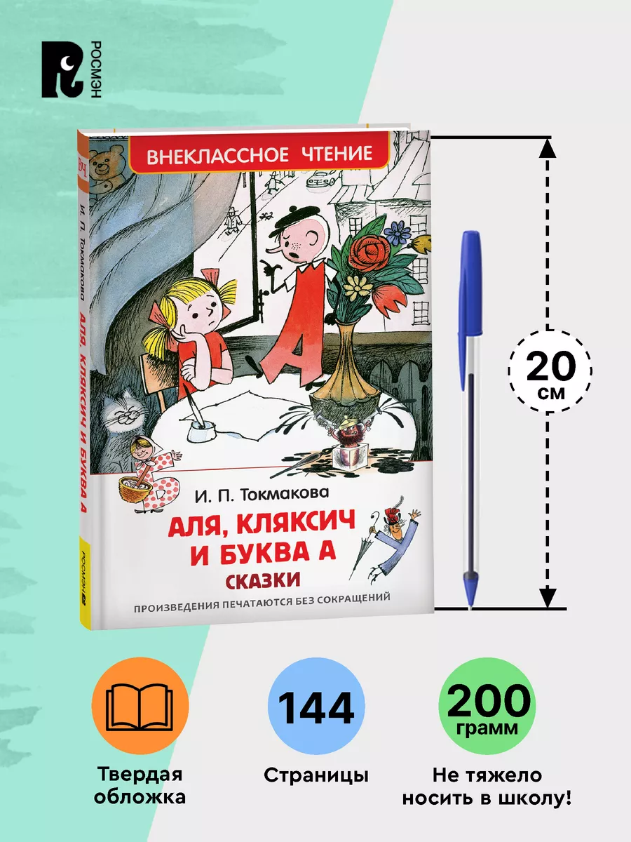 Токмакова И. Аля, Кляксич и буква А. Внеклассное чтение РОСМЭН 28372353  купить за 299 ₽ в интернет-магазине Wildberries