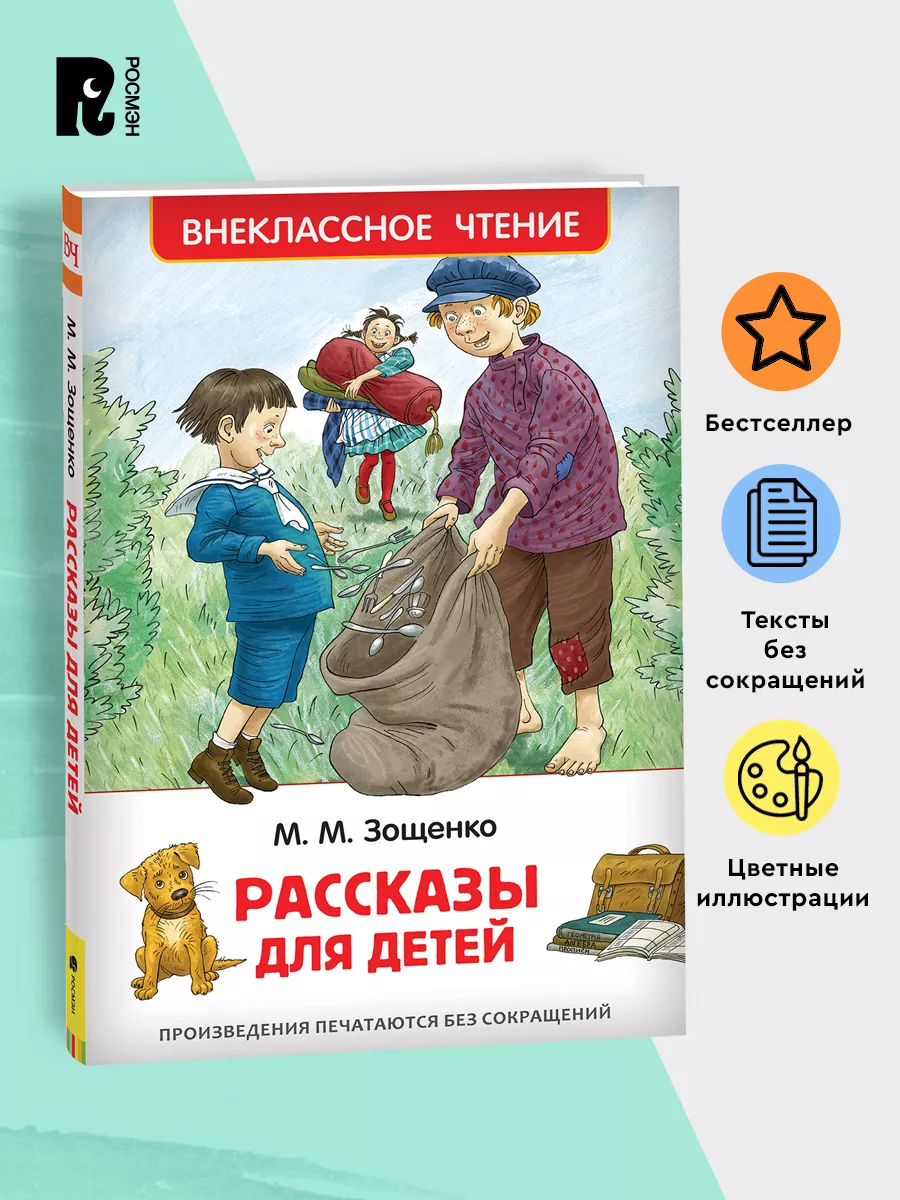 Зощенко М. Рассказы для детей. Внеклассное чтение 1-5 классы РОСМЭН  28372633 купить за 198 ₽ в интернет-магазине Wildberries