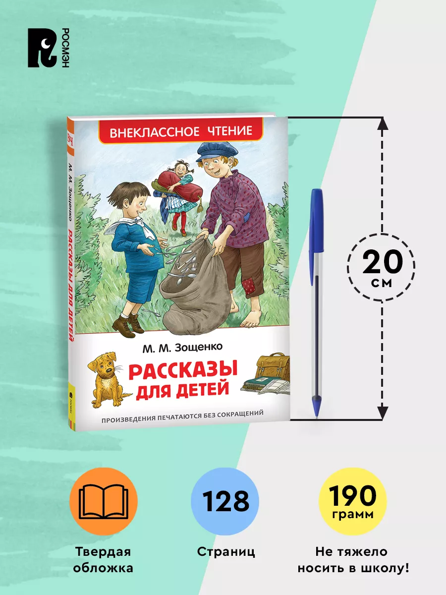 Зощенко М. Рассказы для детей. Внеклассное чтение 1-5 классы РОСМЭН  28372633 купить за 198 ₽ в интернет-магазине Wildberries