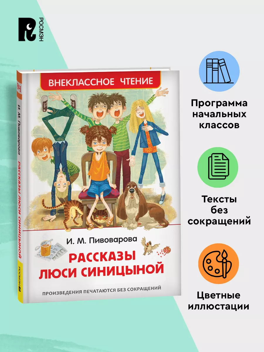 Книга Пивоварова Рассказы Люси Синицыной. Внеклассное чтение РОСМЭН  28374277 купить за 169 ₽ в интернет-магазине Wildberries