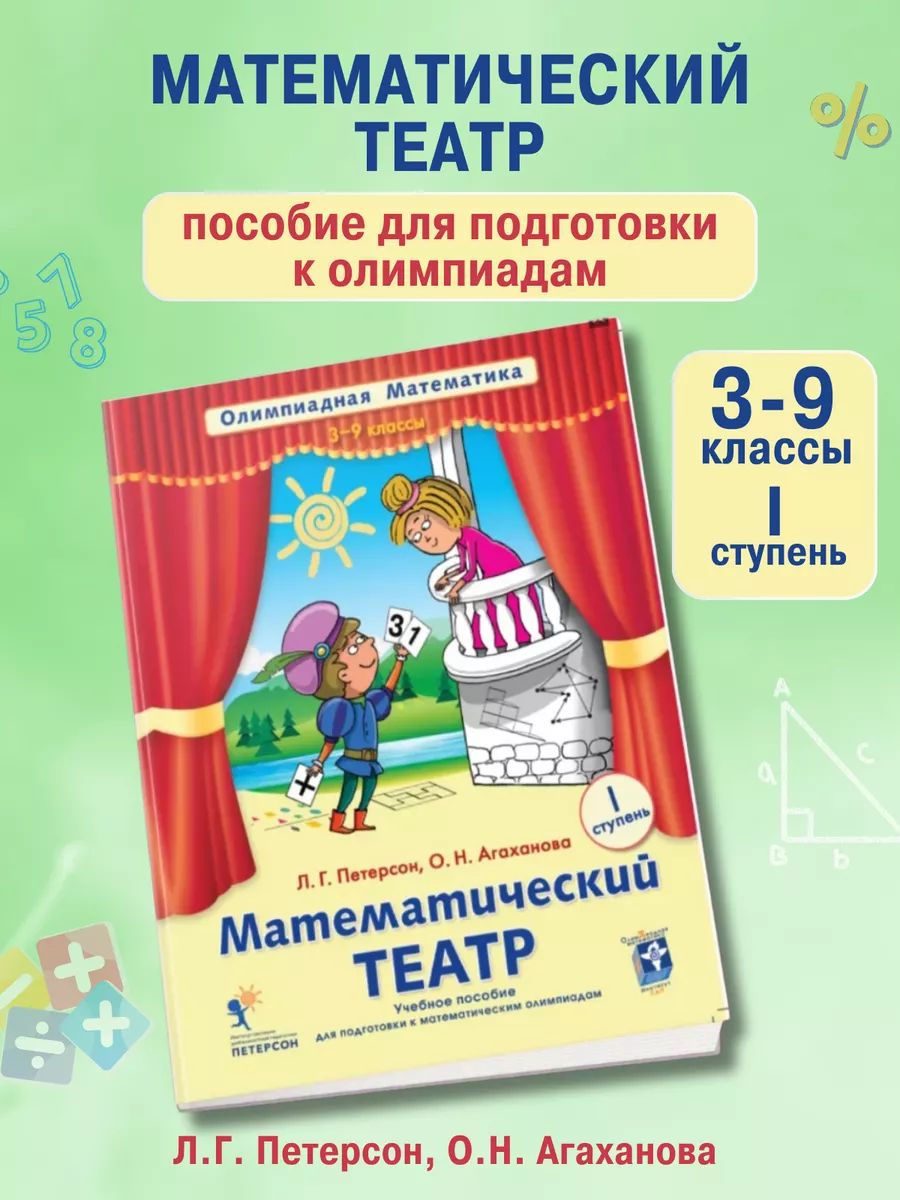 Петерсон.Математический театр.3 класс Институт системно-деятельностной  педагогики 28374492 купить за 1 717 ₽ в интернет-магазине Wildberries