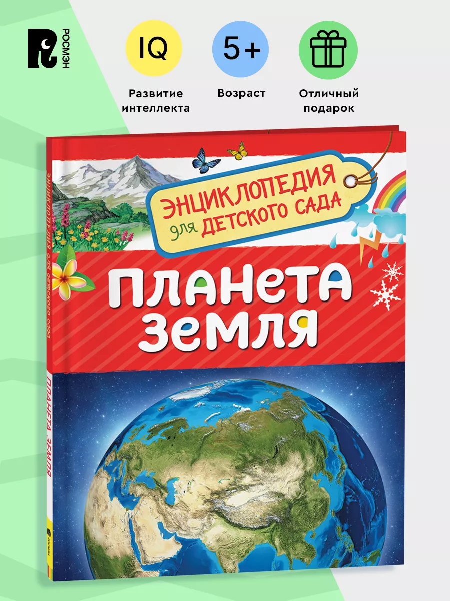 Планета Земля. Энциклопедия для детского сада для детей 4+ РОСМЭН 28374516  купить за 219 ₽ в интернет-магазине Wildberries