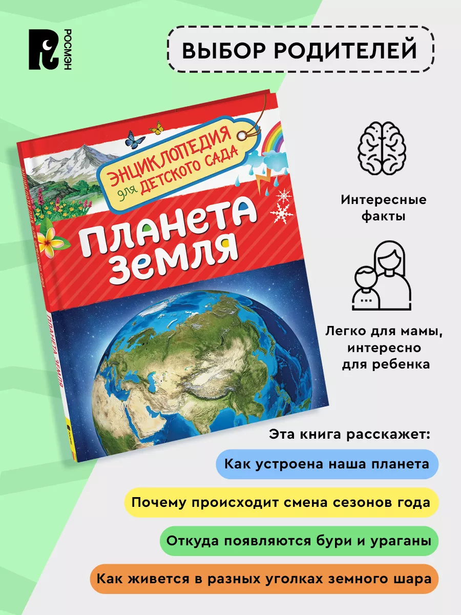 Планета Земля. Энциклопедия для детского сада для детей 4+ РОСМЭН 28374516  купить за 219 ₽ в интернет-магазине Wildberries