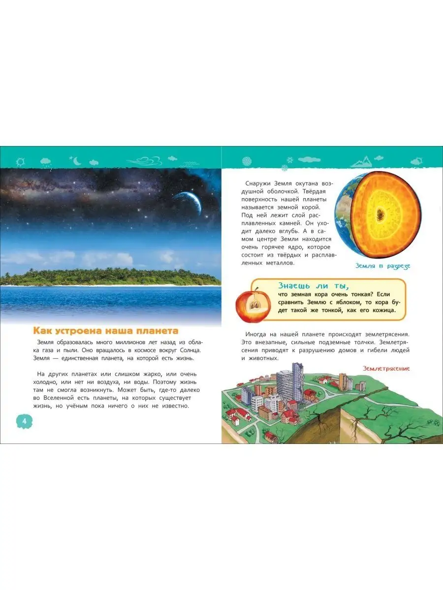 Планета Земля. Энциклопедия для детского сада для детей 4+ РОСМЭН 28374516  купить за 219 ₽ в интернет-магазине Wildberries