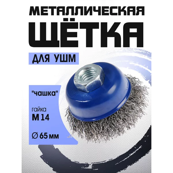 Щетка металлическая для болгарки, М14 65 мм