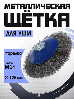 Щетка металлическая для УШМ М14, 125 мм Тундра 28374579 купить за 300 ₽ в интернет-магазине Wildberries