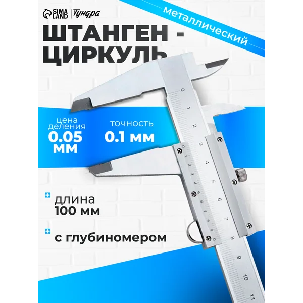 Штангенциркуль металлический с глубиномером 10 см