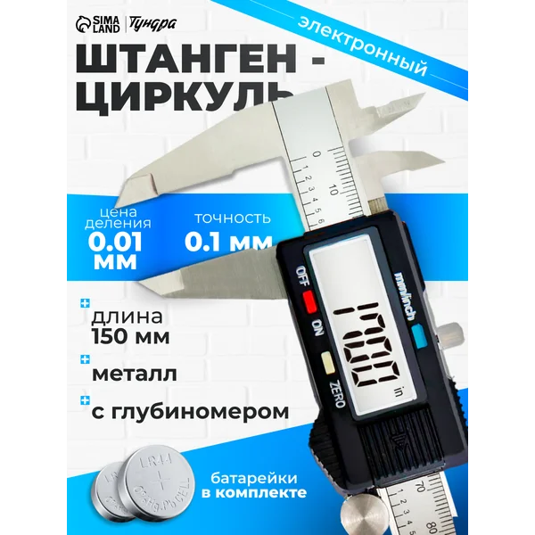 Штангенциркуль электронный металлический с глубиномером