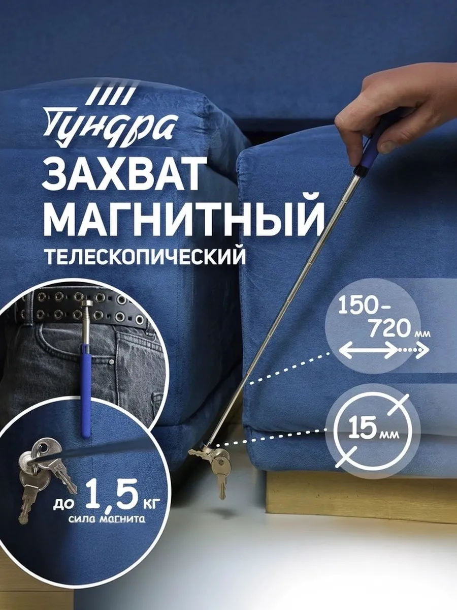 Магнит телескопический, 150-720 мм до 1.5кг