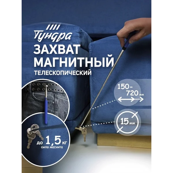Магнит телескопический, 150-720 мм до 1.5кг