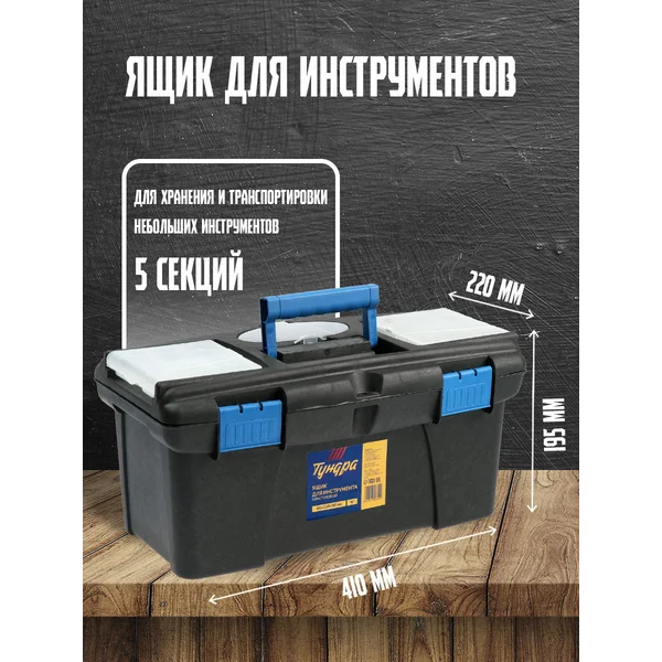 Ящик для инструментов органайзер