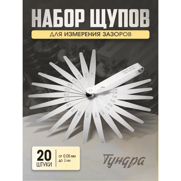 Щуп для измерения зазоров 0,05 — 1 мм 20 штук