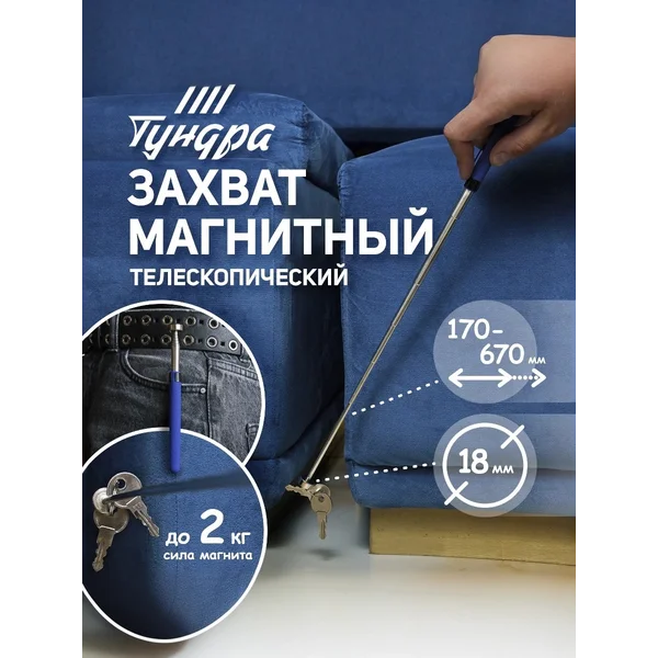 Магнит телескопический 18 мм, 170 — 670 мм, до 2 кг