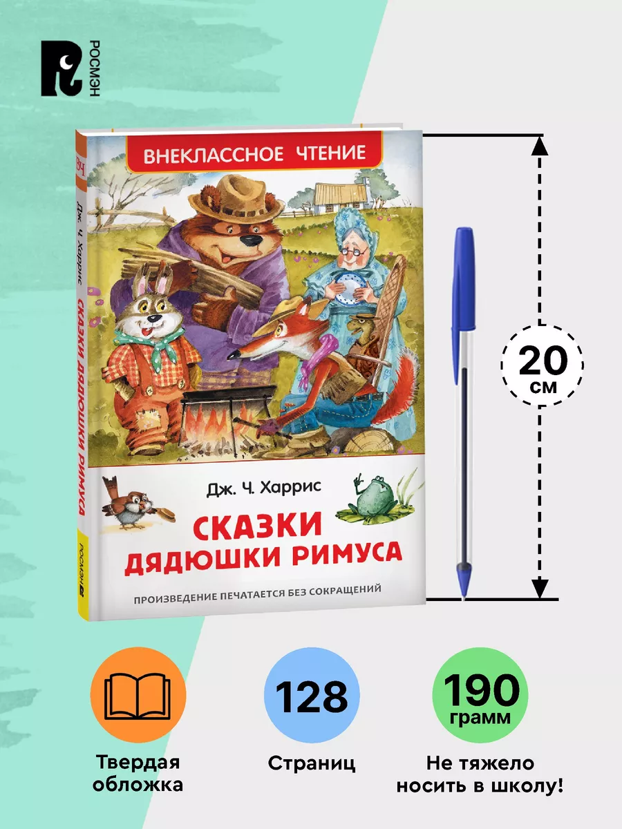 Харрис Дж.Сказки дядюшки Римуса Внеклассное чтение 1-5 класс РОСМЭН  28374671 купить за 299 ₽ в интернет-магазине Wildberries