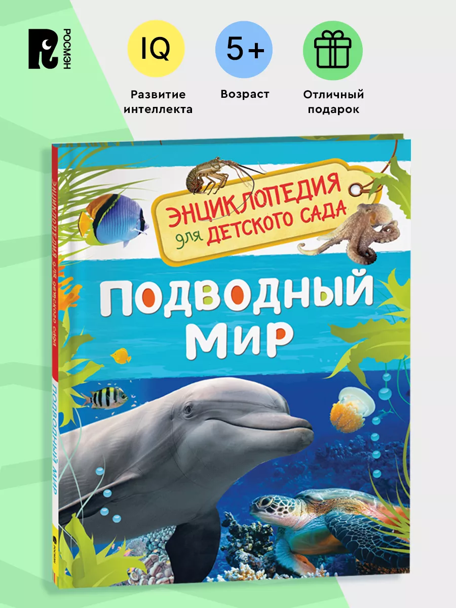 Подводный мир. Энциклопедия для детского сада для детей 4+ РОСМЭН 28374943  купить за 249 ₽ в интернет-магазине Wildberries