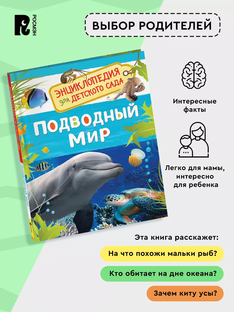 Подводный мир. Энциклопедия для детского сада для детей 4+ РОСМЭН 28374943  купить за 198 ₽ в интернет-магазине Wildberries