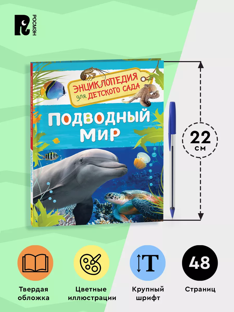 Подводный мир. Энциклопедия для детского сада для детей 4+ РОСМЭН 28374943  купить за 198 ₽ в интернет-магазине Wildberries