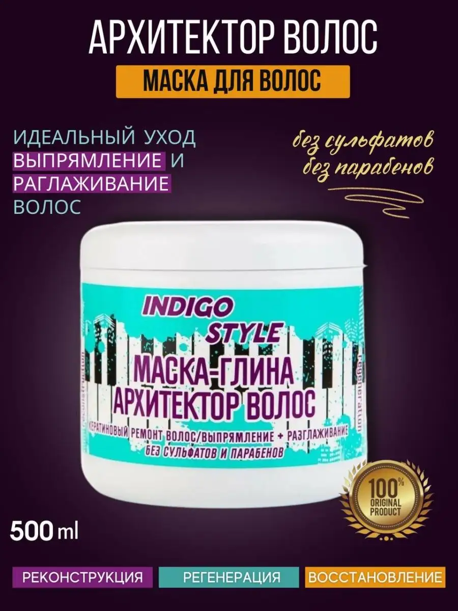 Маска глина Архитектор волос 500мл Indigo Style 28375524 купить в  интернет-магазине Wildberries