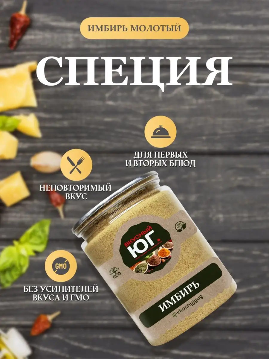 Пряность Имбирь молотый 150 г Вкусный Юг 28375885 купить в  интернет-магазине Wildberries