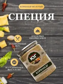 Пряность Кориандр молотый 150 г Вкусный Юг 28375892 купить за 508 ₽ в интернет-магазине Wildberries