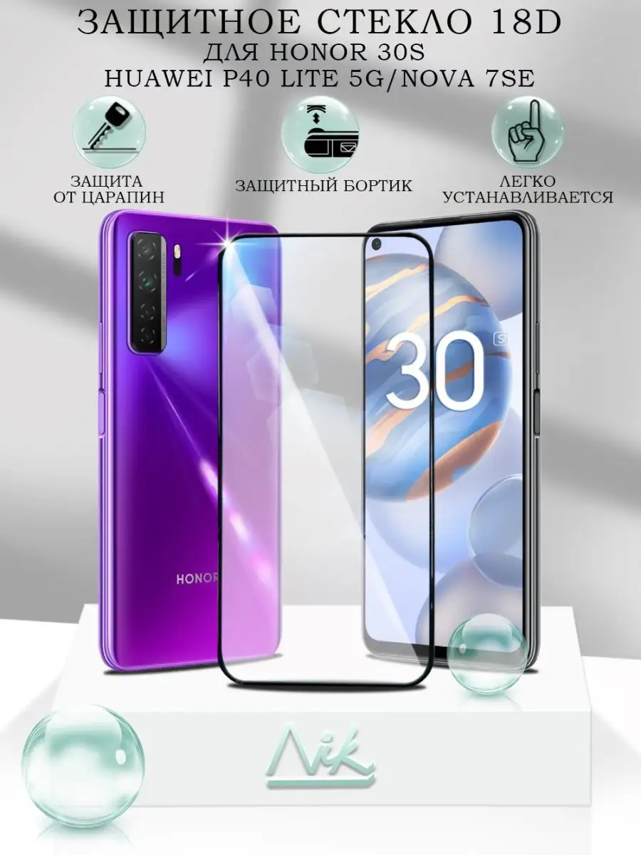 Защитное стекло для Huawei Honor 30S 18D