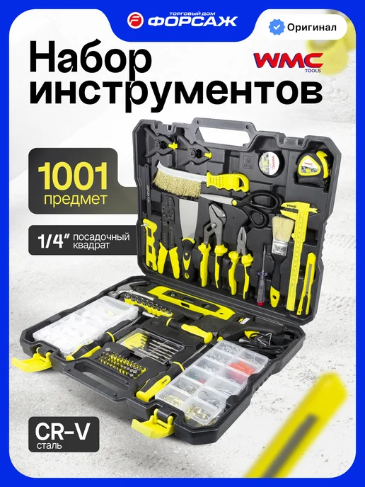 WMC Tools Набор инструментов для дома мужской в чемодане 1001 предмет, черный