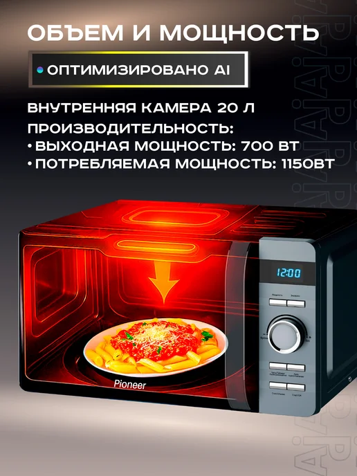 Pioneer Микроволновая печь 20 л 700 Вт, 20 л, 700 Вт, фото 2
