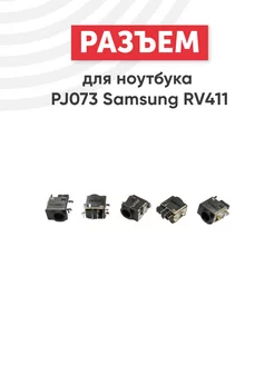 Разъем питания для ноутбука RV411, RC510, RV709, RV718 Samsung 28377857 купить за 249 ₽ в интернет-магазине Wildberries