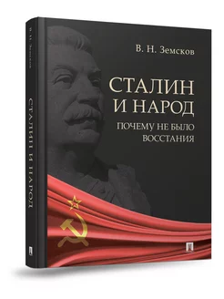 Сталин и народ. Почему не было восстания. Блок-Принт 28378458 купить за 342 ₽ в интернет-магазине Wildberries