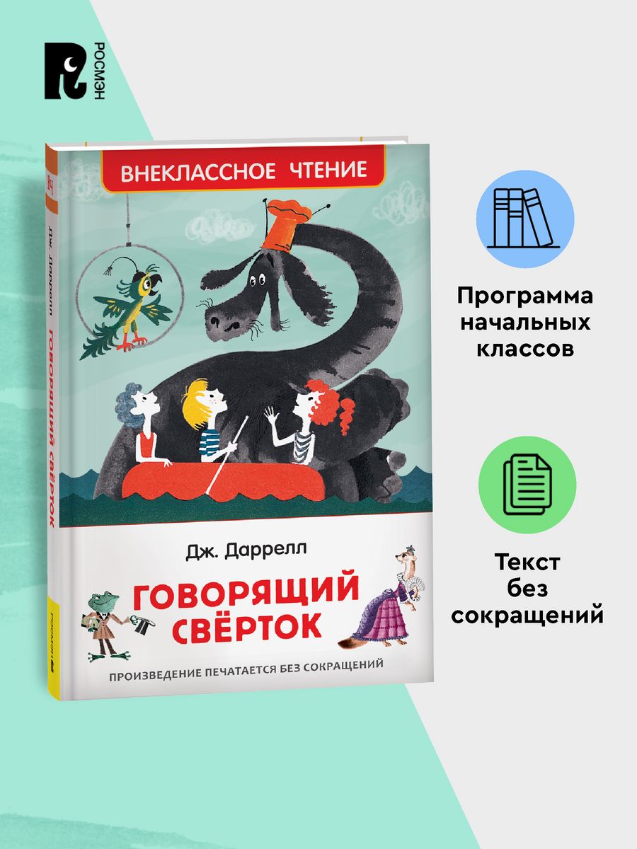 Даррелл Дж. Говорящий сверток. Внеклассное чтение. Сказка РОСМЭН 28378956  купить за 179 ₽ в интернет-магазине Wildberries